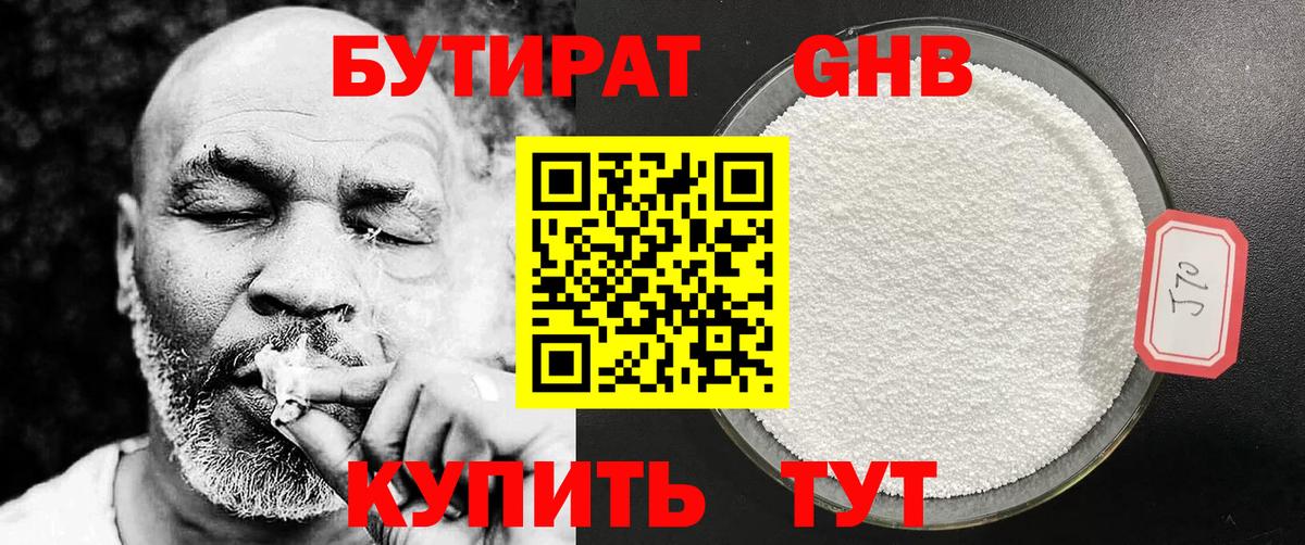 Бутират GHB Можайск
