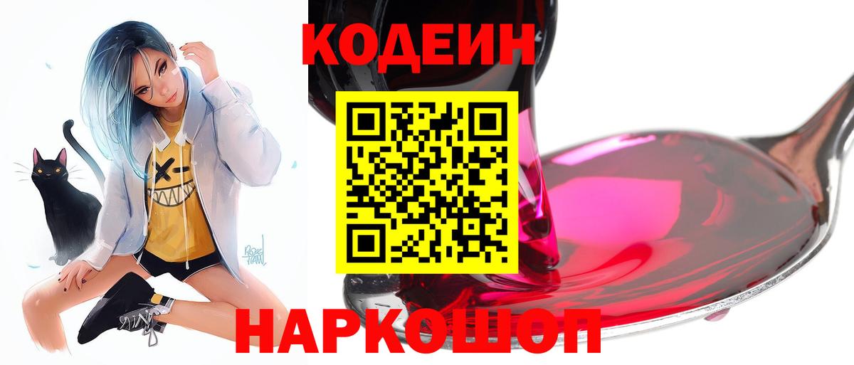 Кодеиновый сироп Lean Purple Drank Можайск