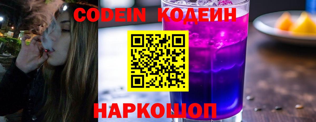 Можайск  Codein напиток Lean (лин)  Вход с VPN 